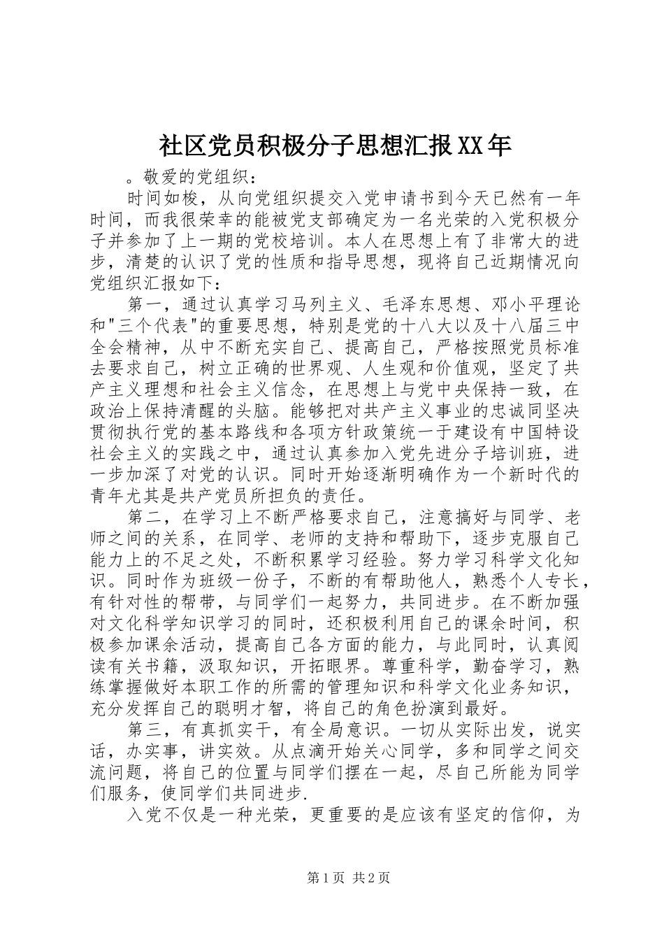 社区党员积极分子思想汇报_第1页