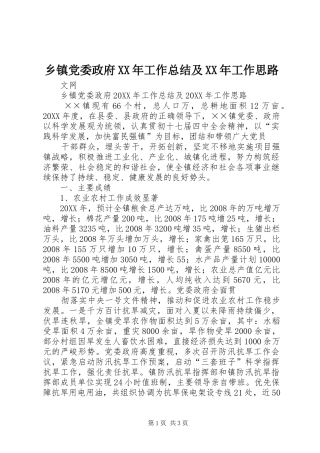 乡镇党委政府工作总结及工作思路