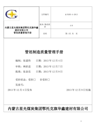 某建材公司管坯制造质量管理手册
