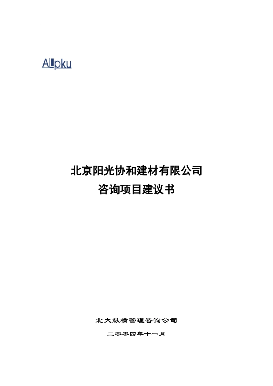 某建材有限公司咨询项目建议书_第1页