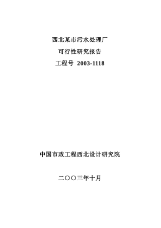 某市污水处理厂可行性研究报告