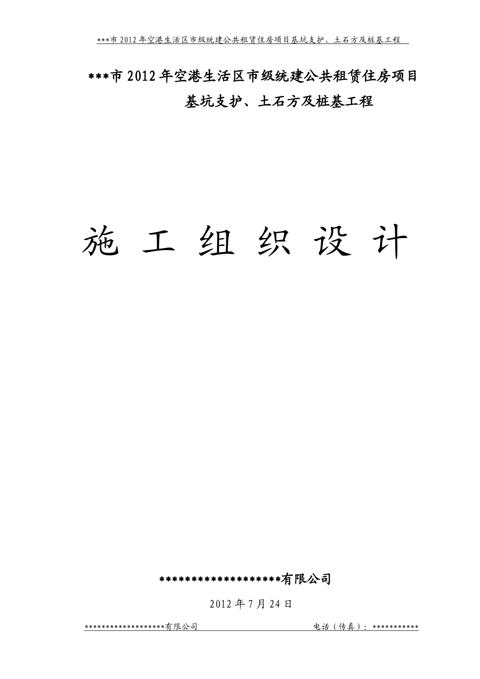 某市空港生活区施工组织设计部分_第1页