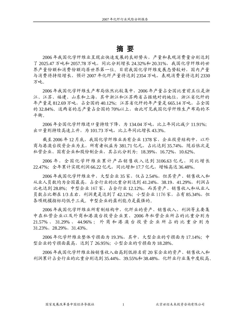 某年化纤行业风险分析报告_第1页