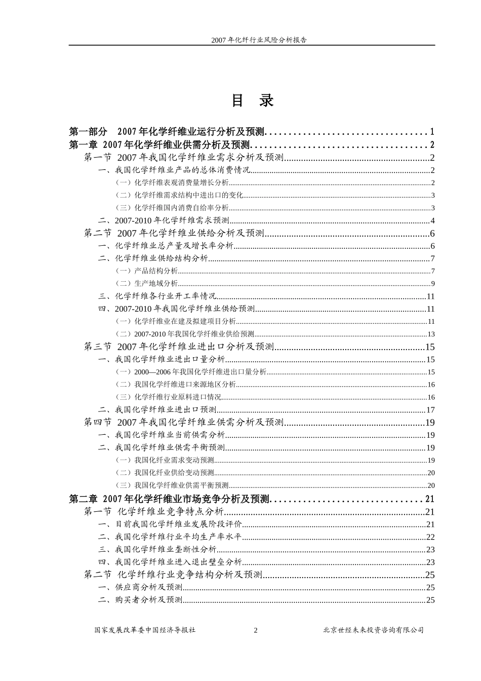 某年化纤行业风险分析报告_第2页