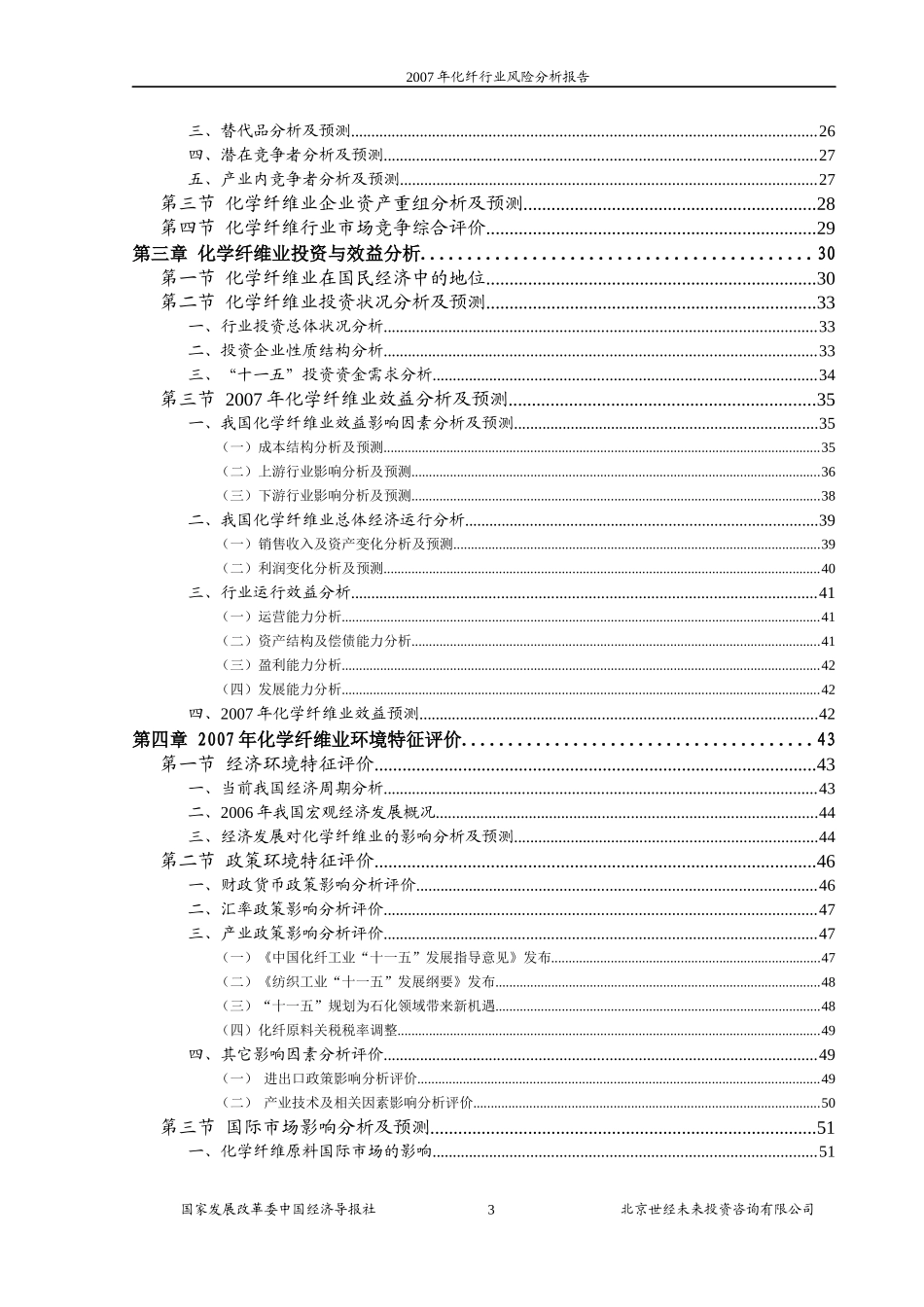 某年化纤行业风险分析报告_第3页