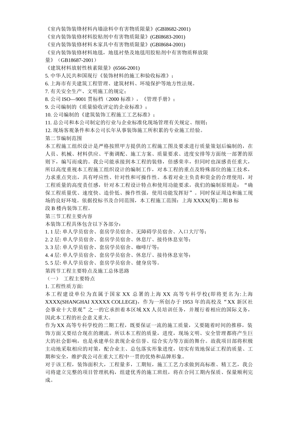 某宿舍楼装饰施工组织设计方案_第3页