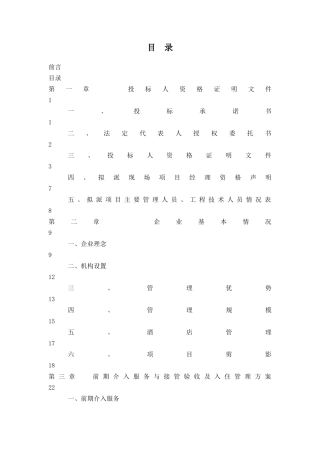 某小区项目物业管理标书