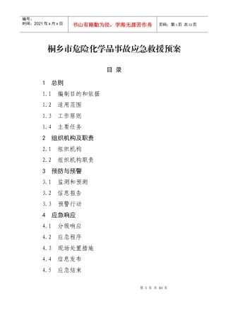 某市危险化学品事故应急救援预案