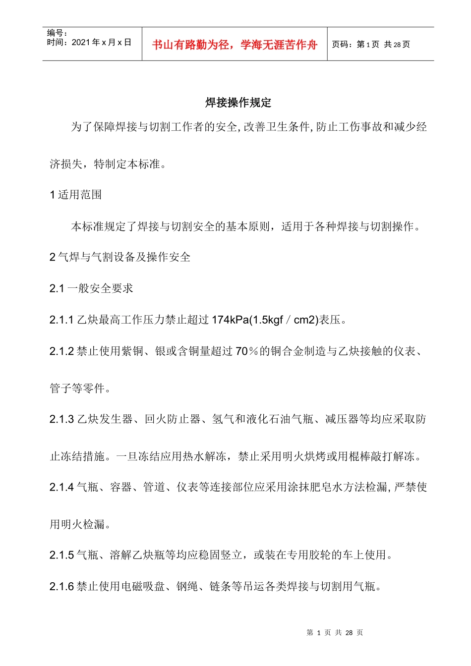 某工厂焊接操作规定制度_第1页