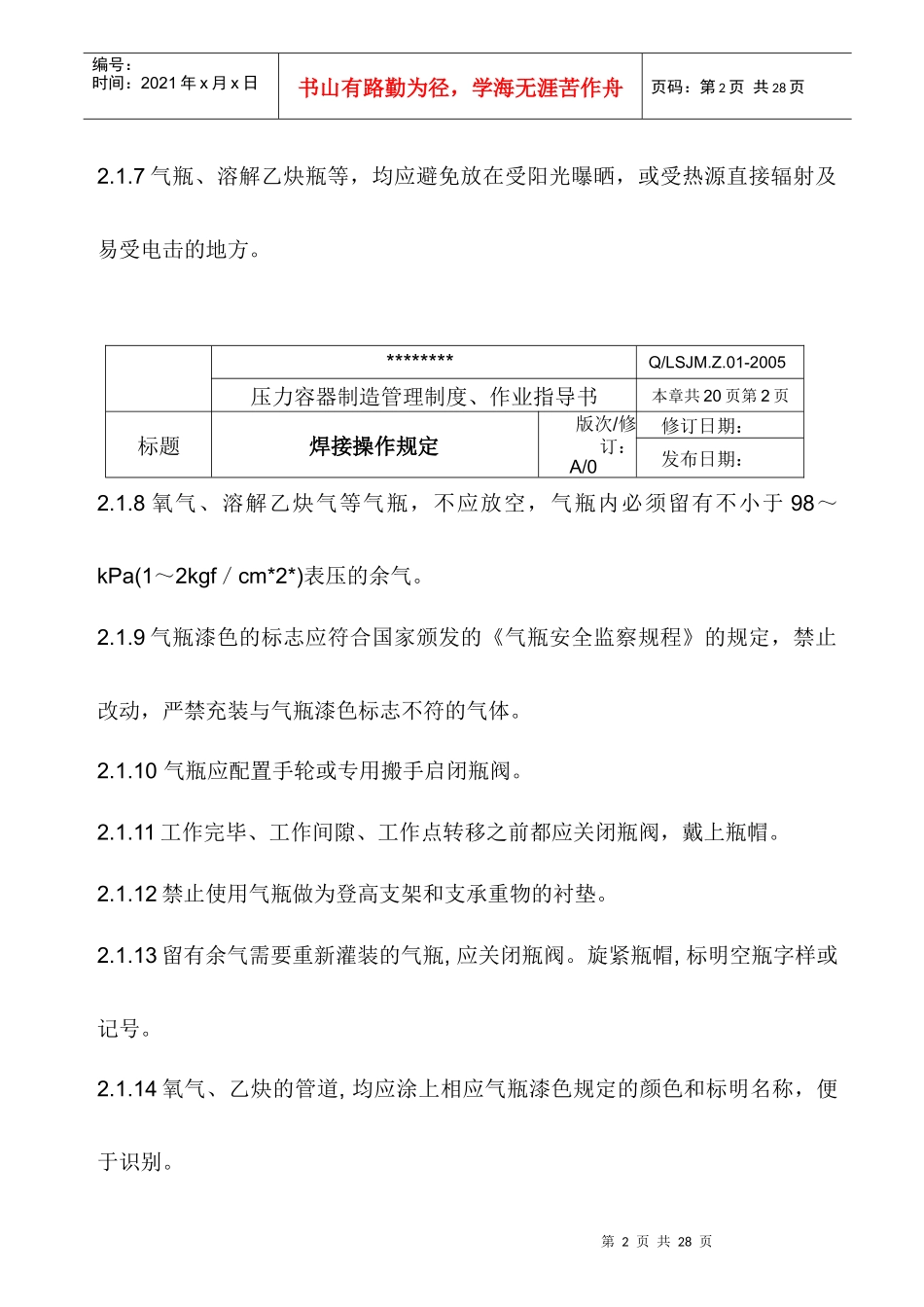 某工厂焊接操作规定制度_第2页