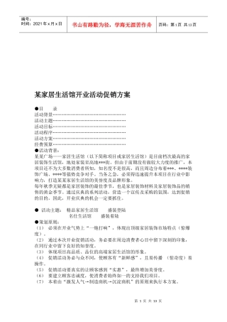 某家居生活馆开业活动促销方案解析
