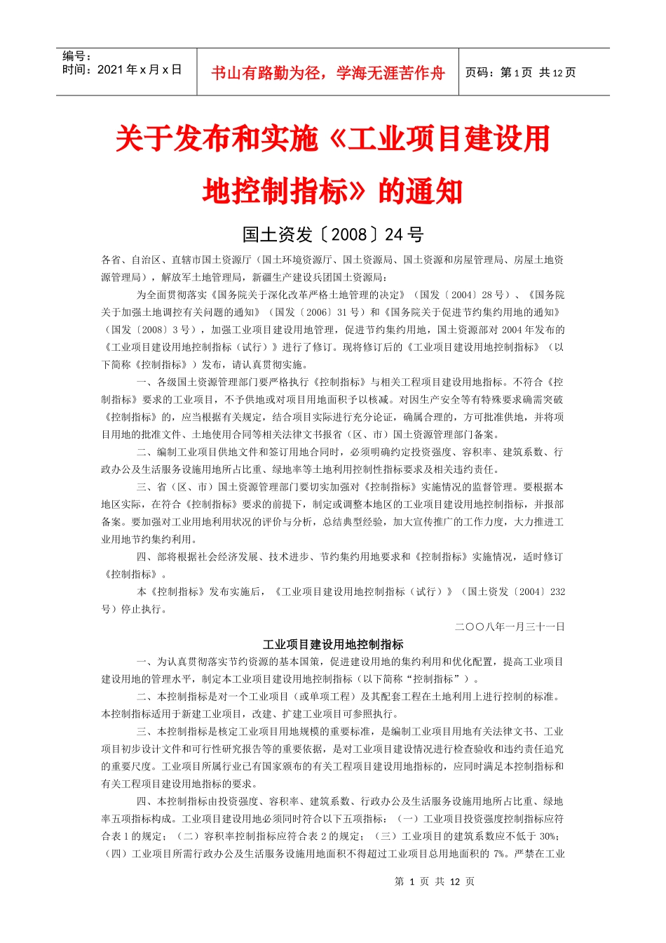 某工程项目管理及建设用地控制指标_第1页