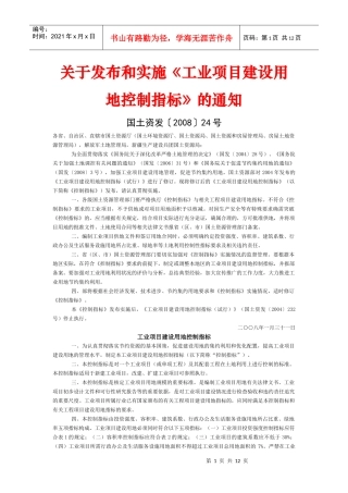 某工程项目管理及建设用地控制指标