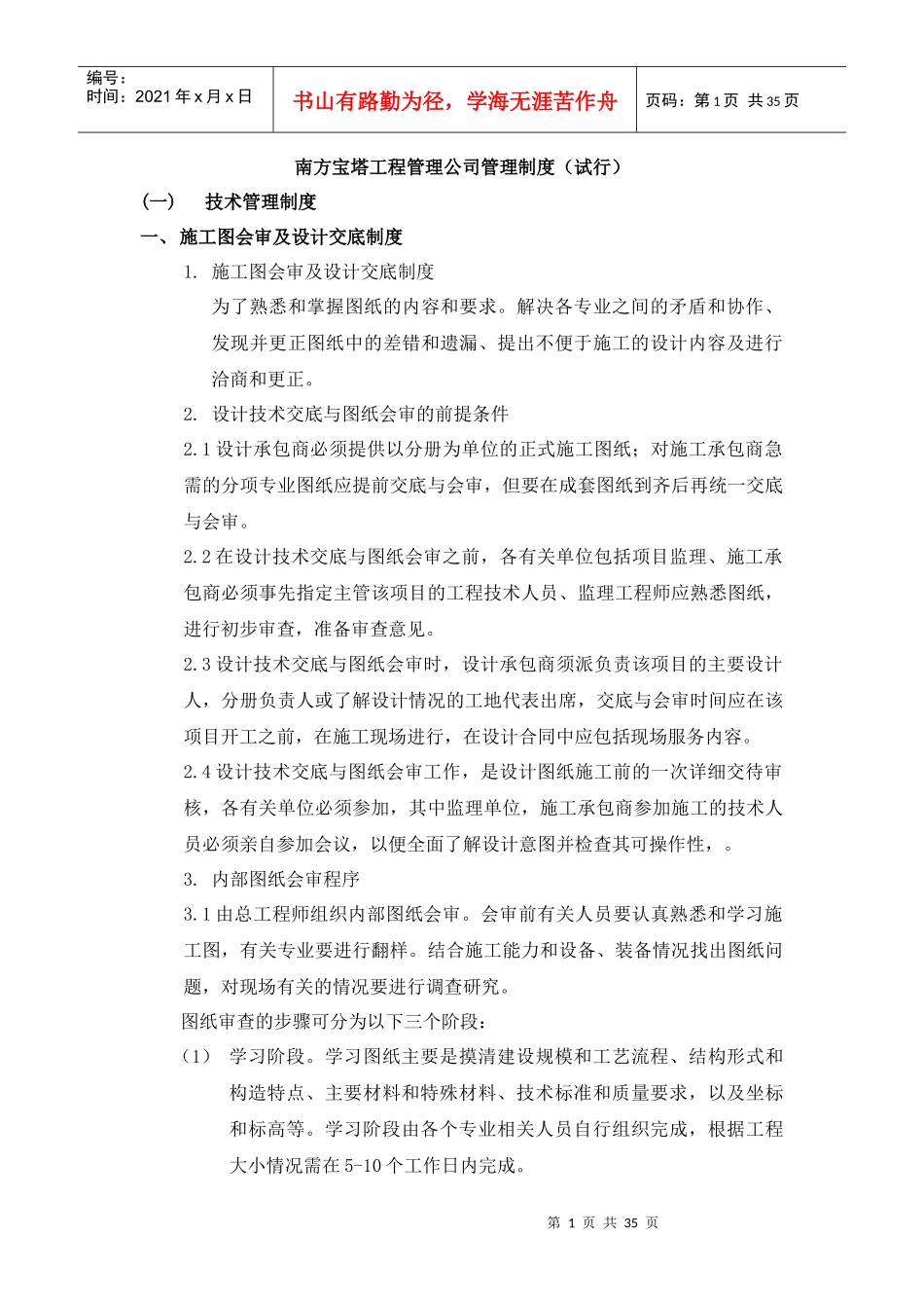 某工程管理公司管理制度汇编_第1页