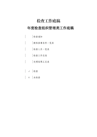 某年度检查组织管理类工作底稿