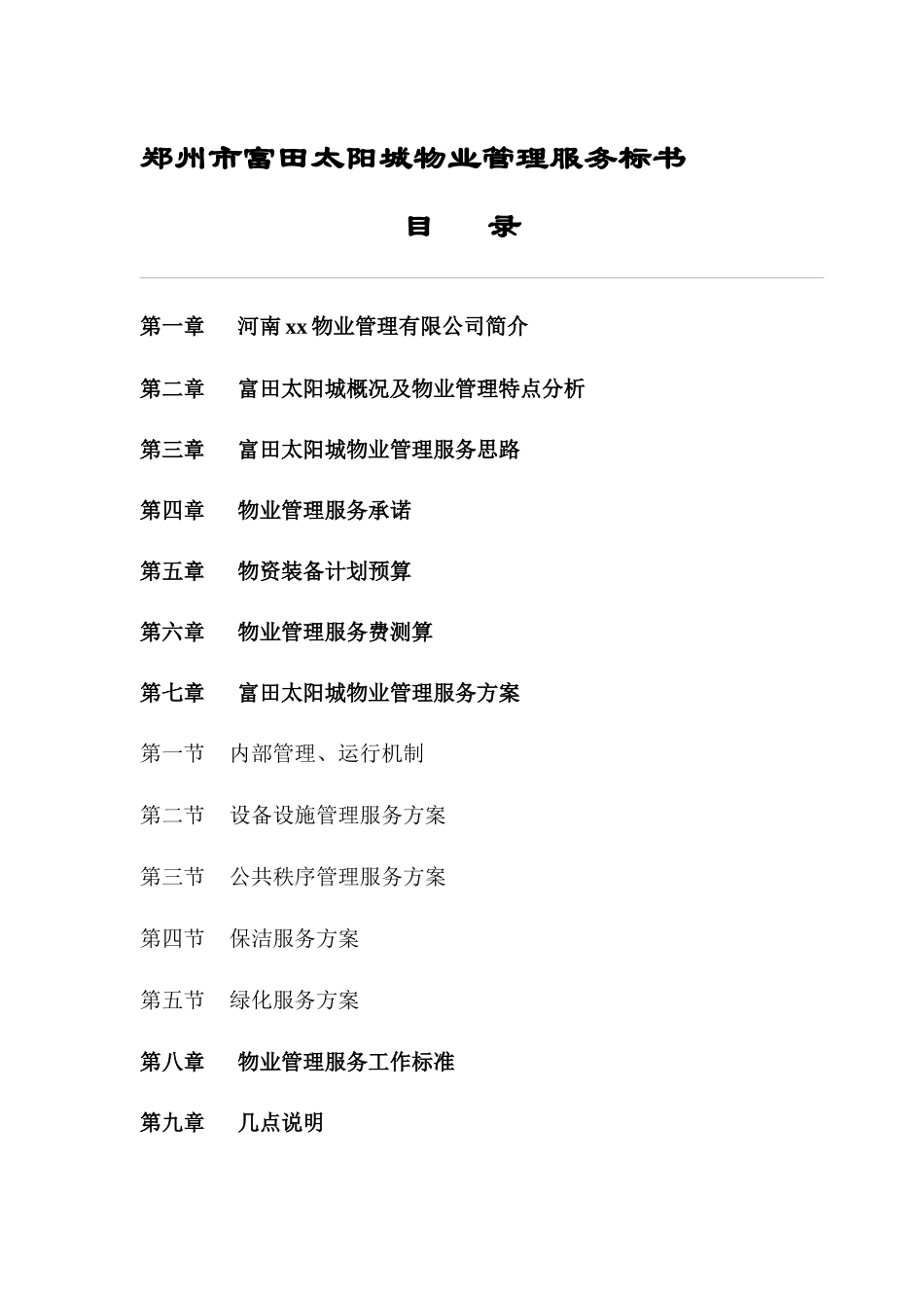 某市物业管理服务标书（DOC52页）_第1页