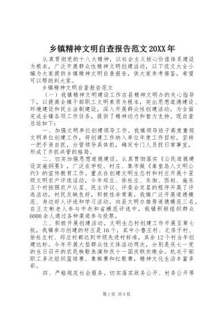 乡镇精神文明自查报告范文