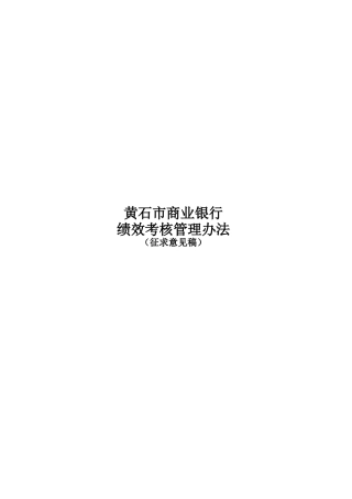 某市商业银行绩效考核管理办法