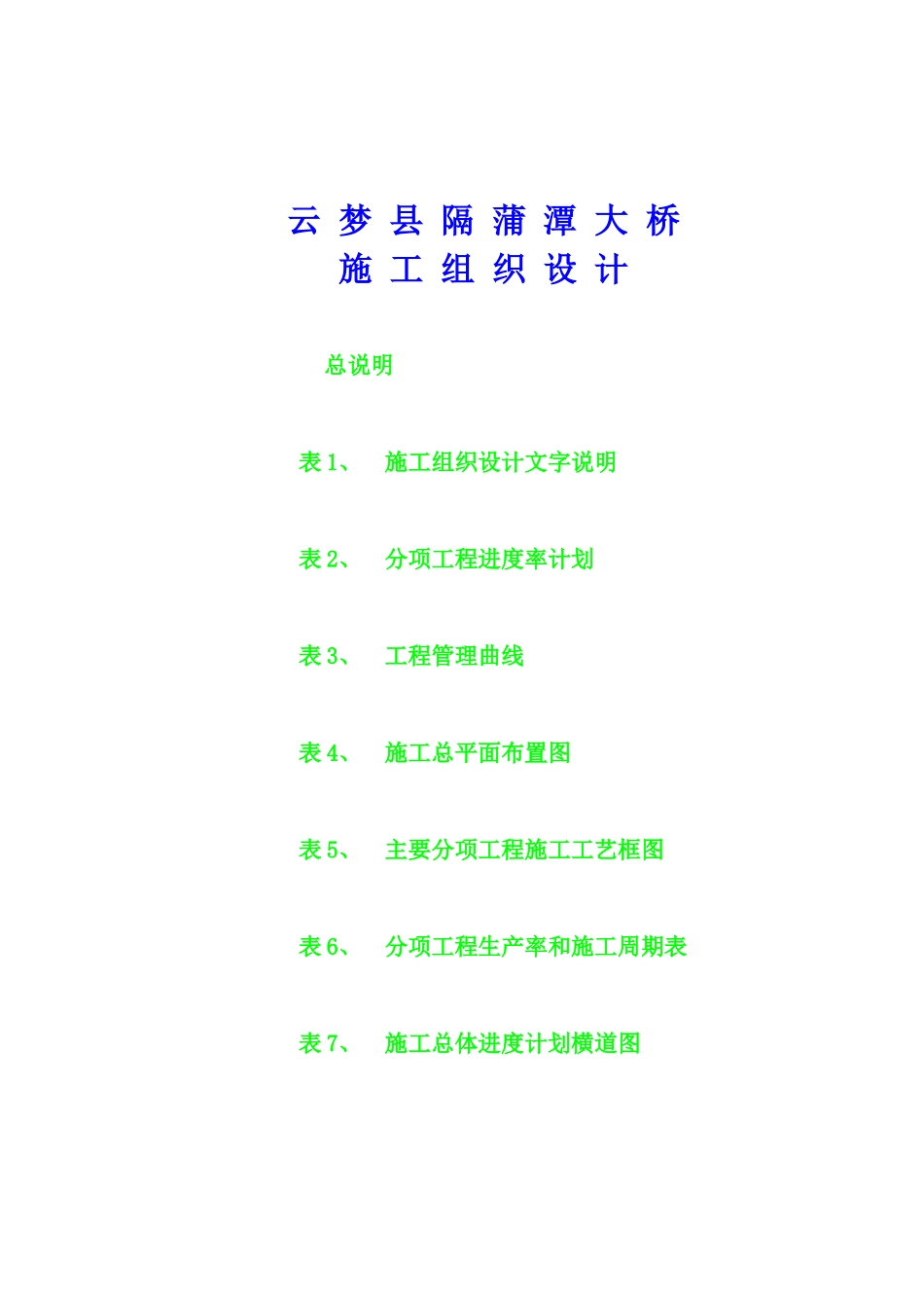 某大桥施工组织设计(doc 52页)_第1页