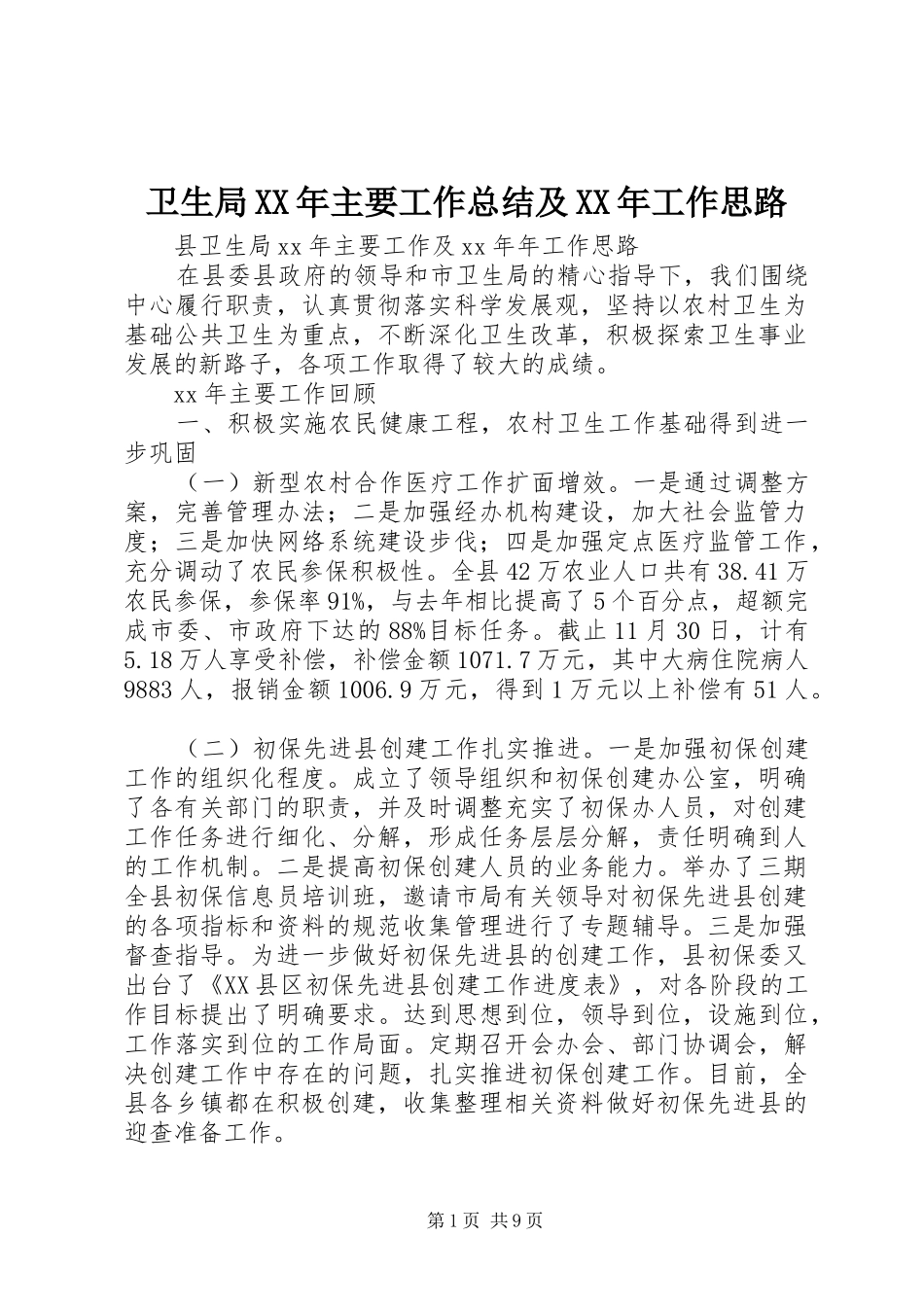 卫生局主要工作总结及工作思路_第1页