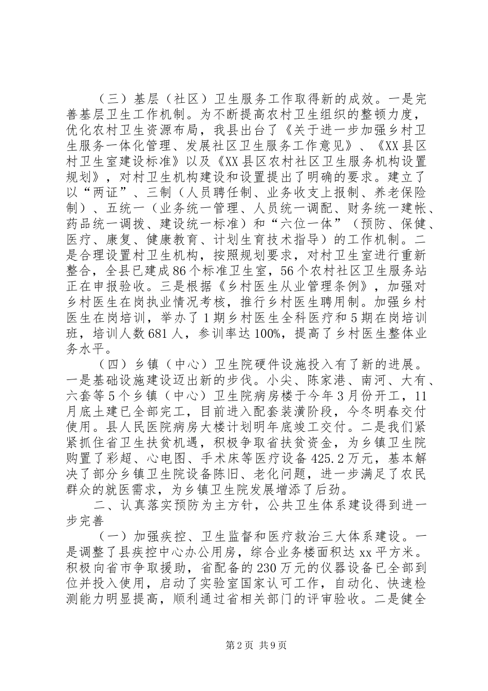 卫生局主要工作总结及工作思路_第2页