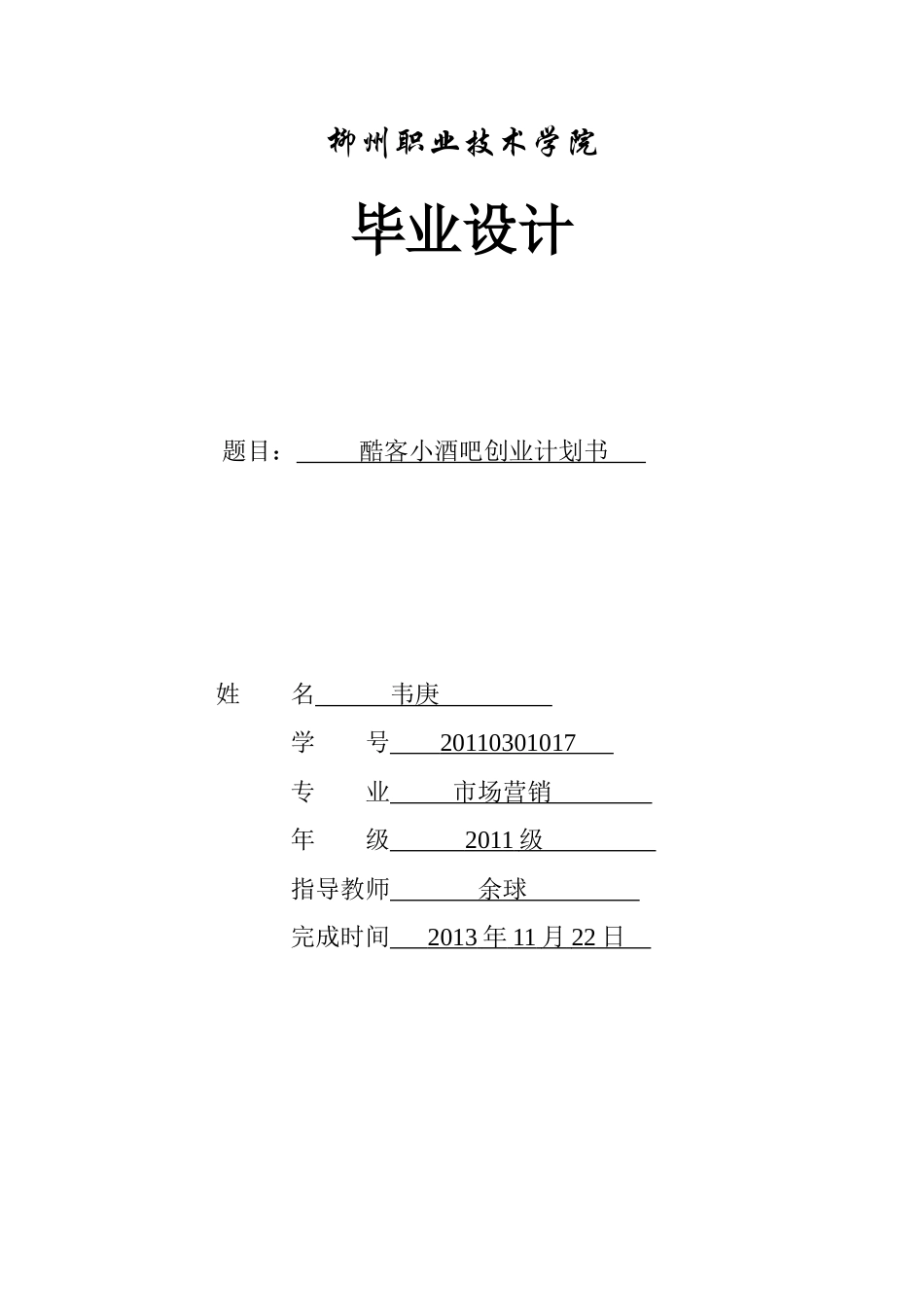 某小酒吧创业计划方案设计书_第1页