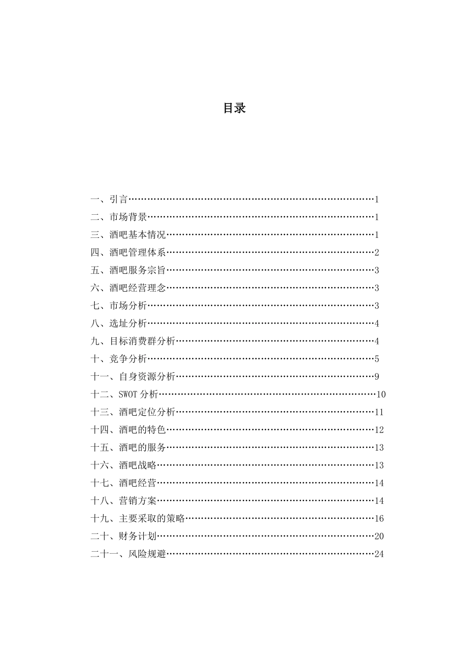 某小酒吧创业计划方案设计书_第3页