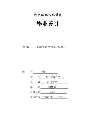 某小酒吧创业计划方案设计书