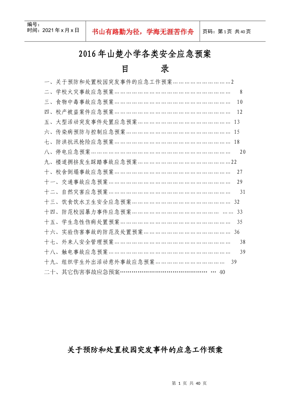 某小学各类安全应急预案_第1页