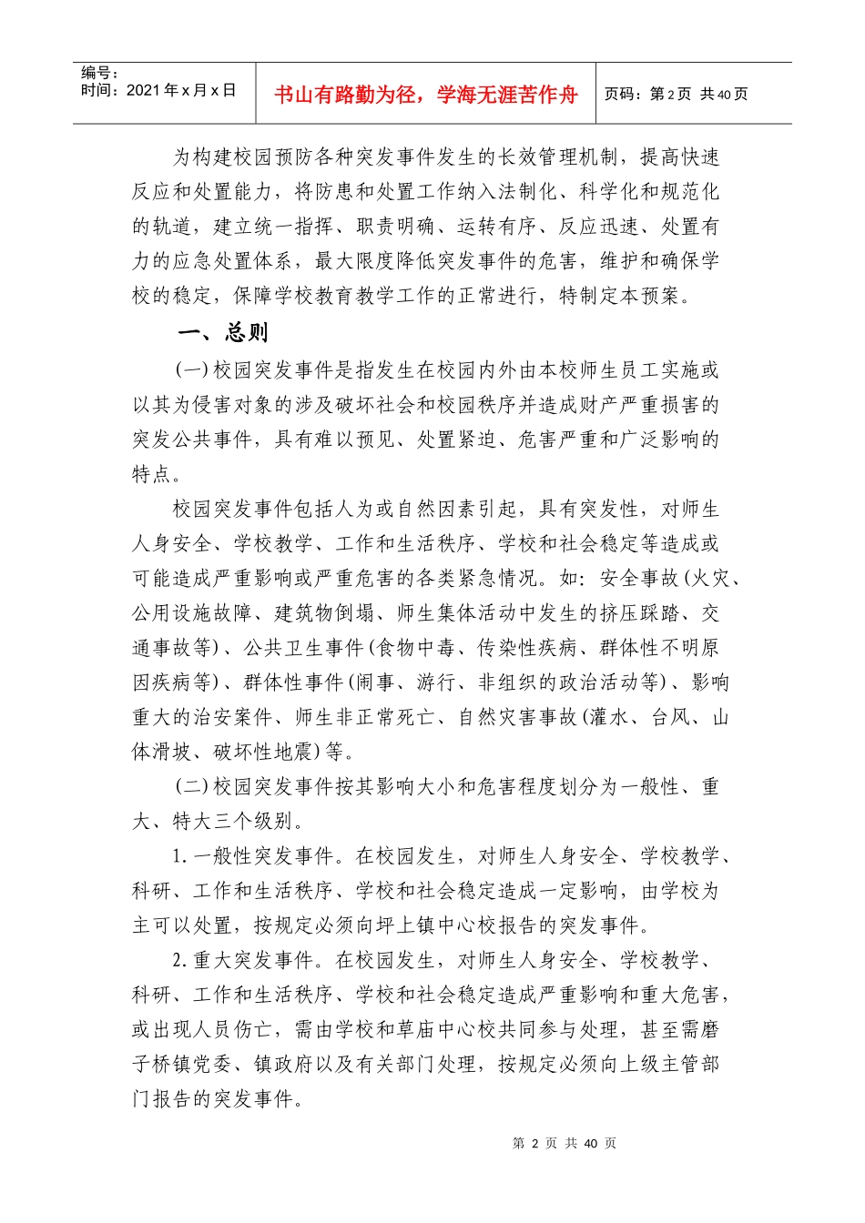 某小学各类安全应急预案_第2页