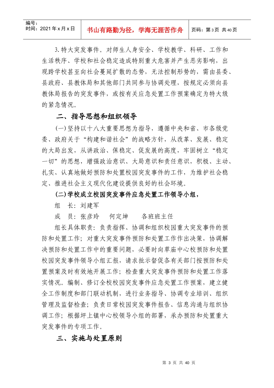 某小学各类安全应急预案_第3页