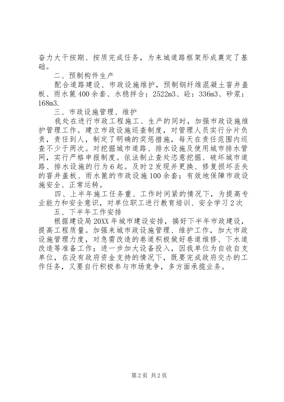市政处上半年工作总结_第2页