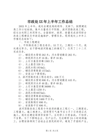 市政处上半年工作总结