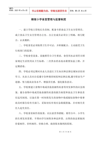 某小学食堂管理与监督制度汇编
