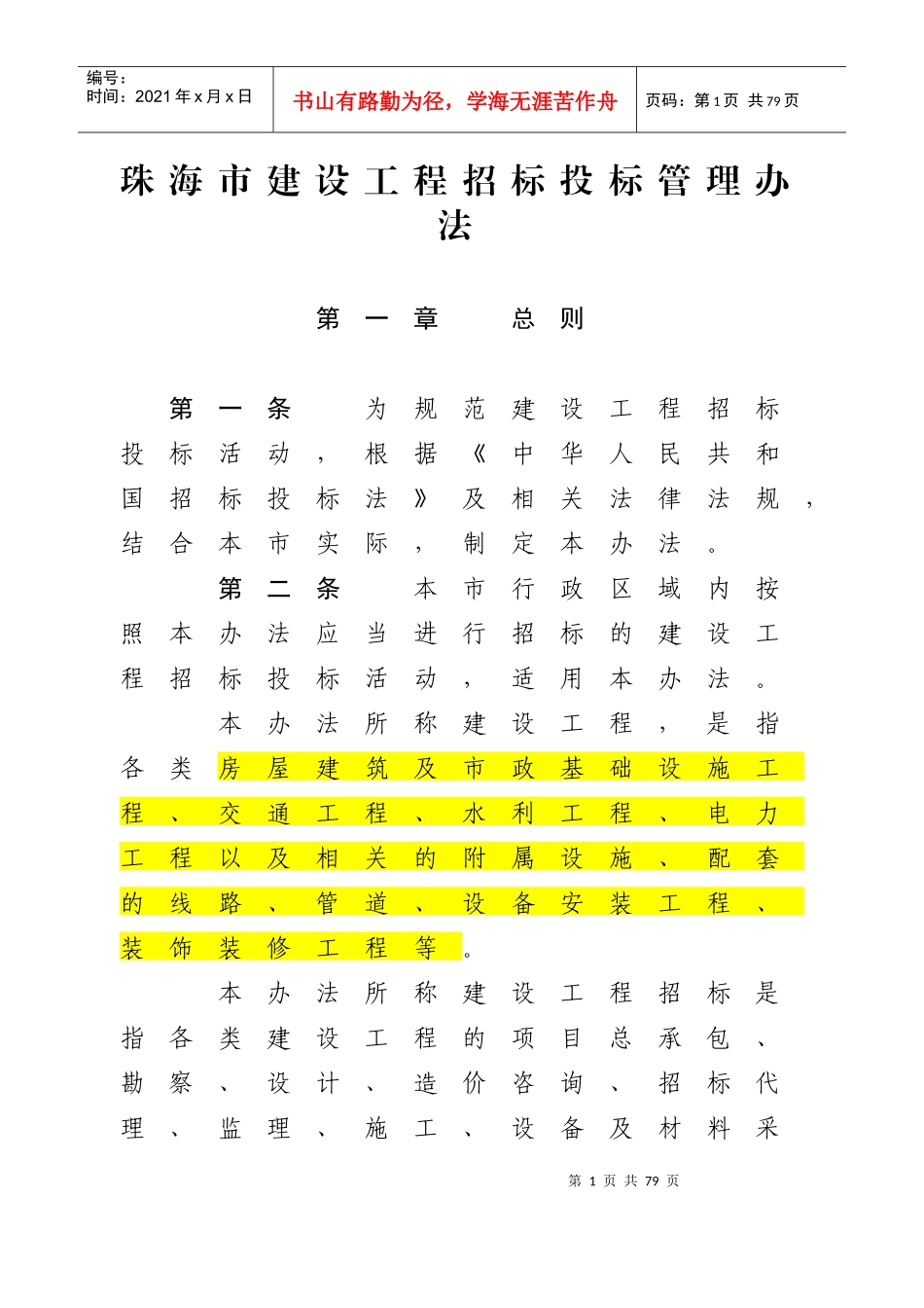 某市建设工程招标投标管理办法_第1页