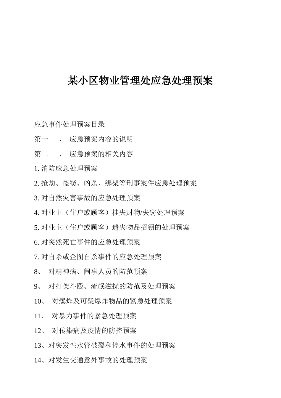 某小区物业管理处应急预案_第1页