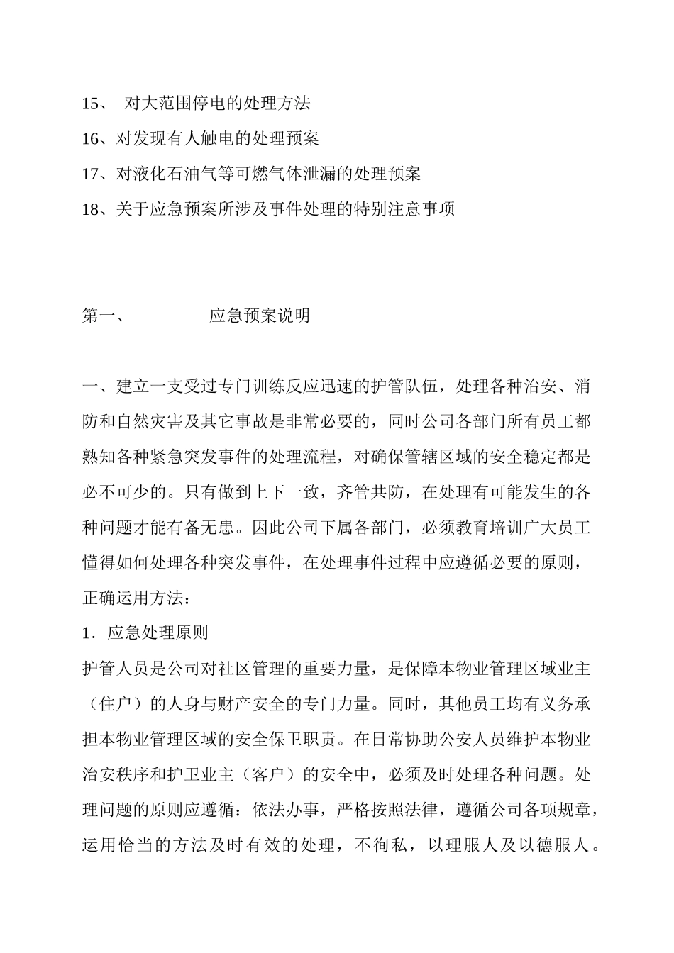 某小区物业管理处应急预案_第2页