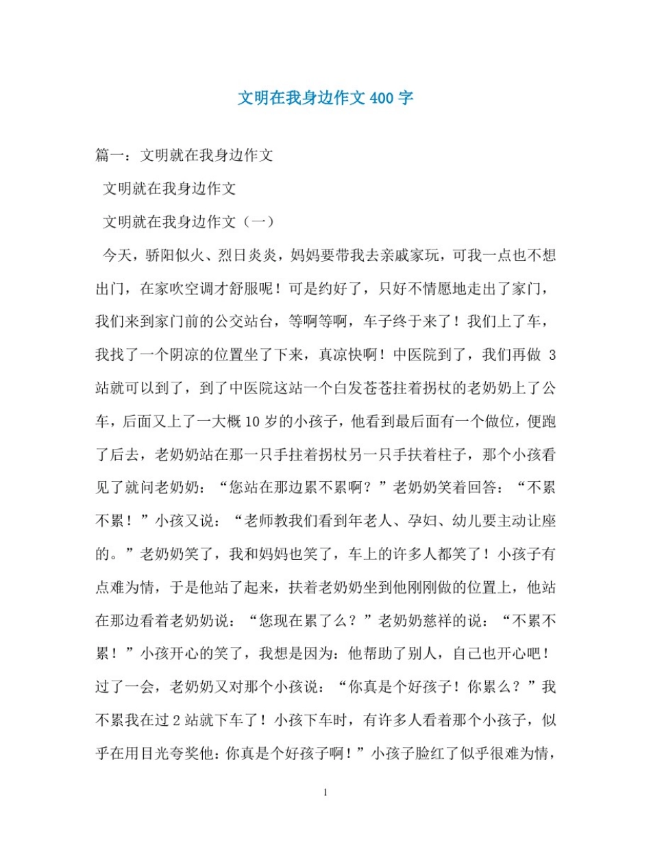 文明在我身边作文400字_第1页