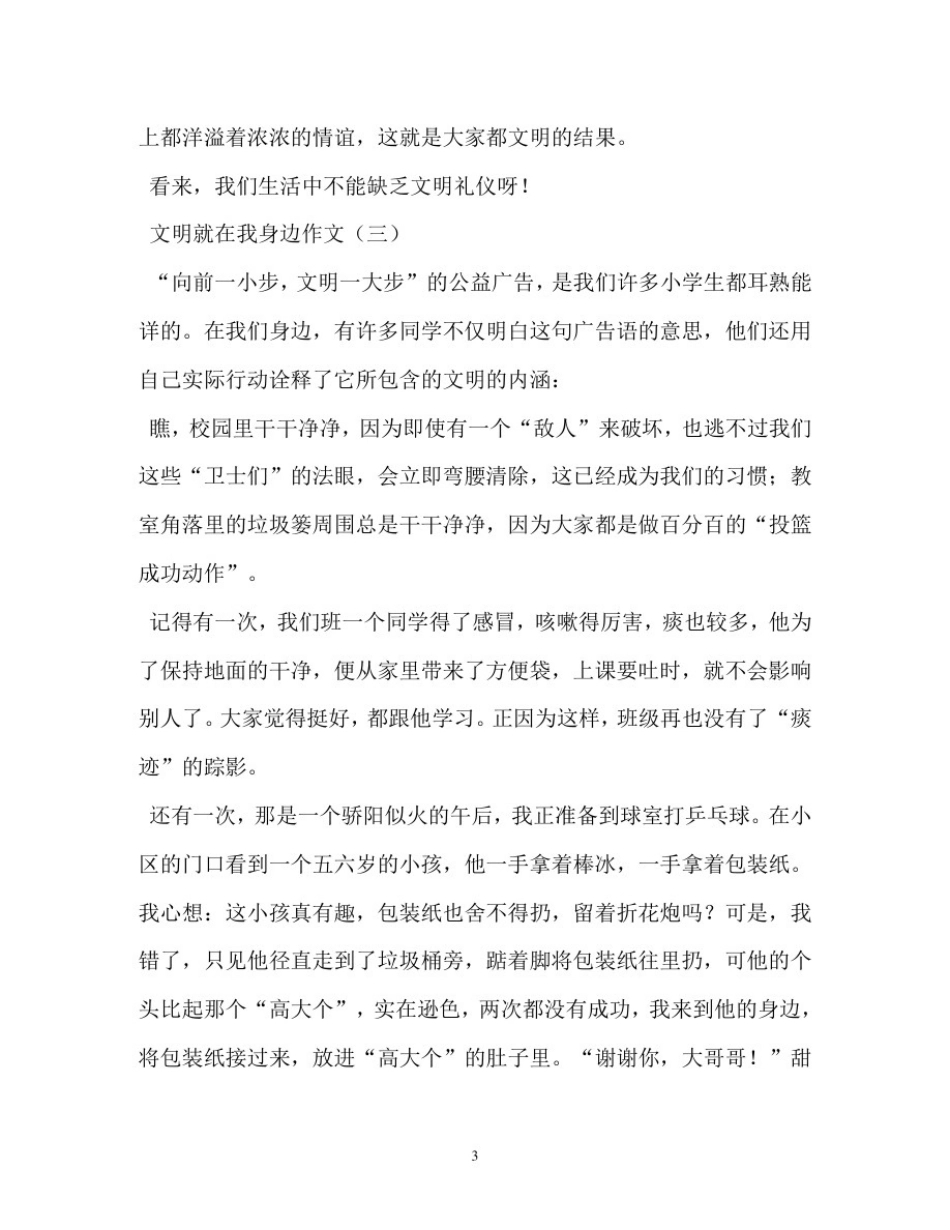 文明在我身边作文400字_第3页