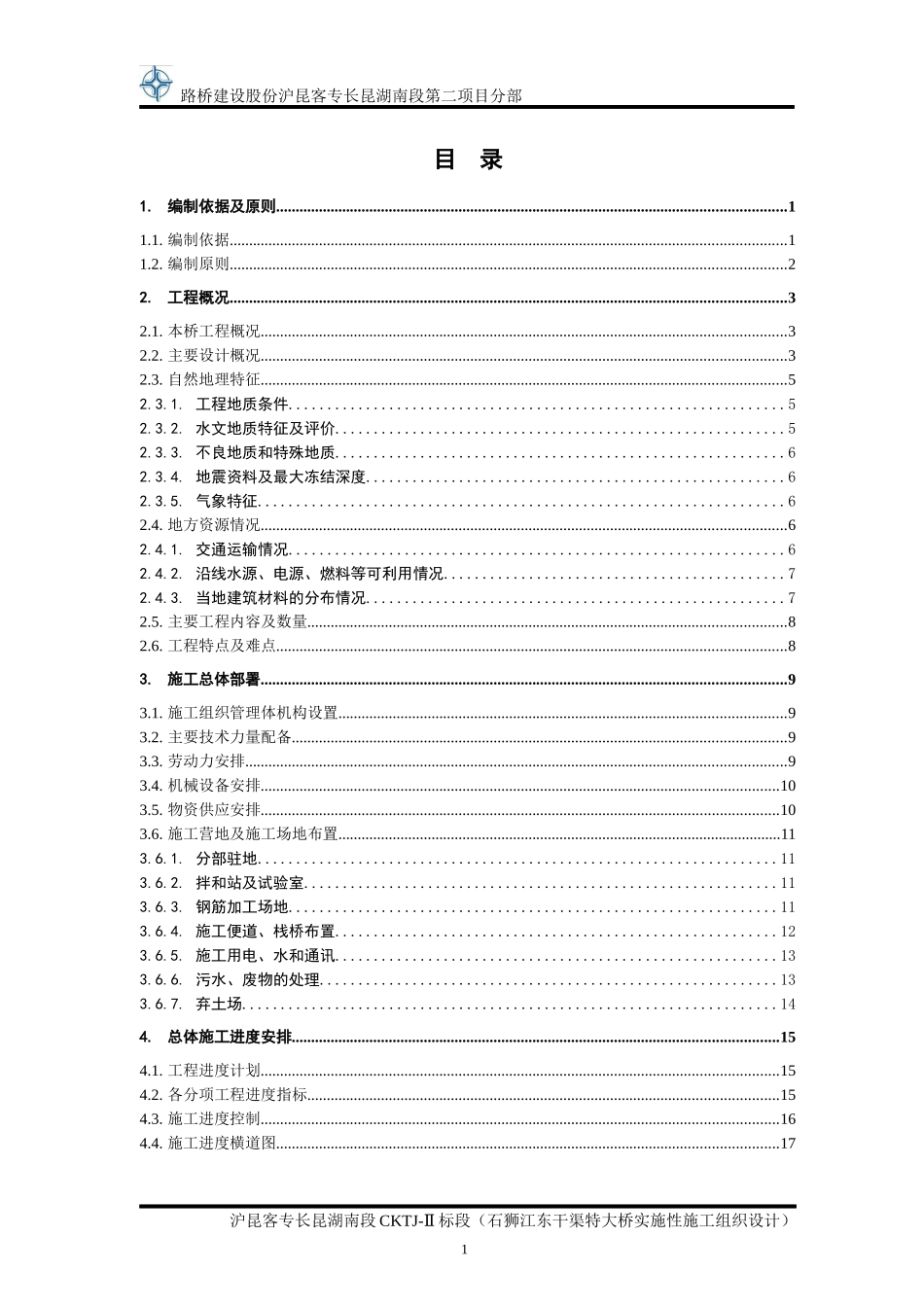 某大桥实施性施工组织设计(DOC 99页)_第1页