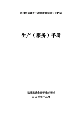 某建设工程公司生产管理流程