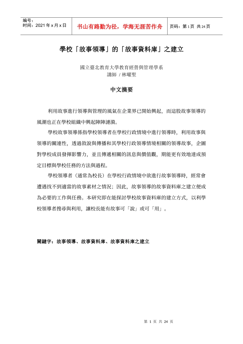 某学校故事领导的故事资料库之建立_第1页