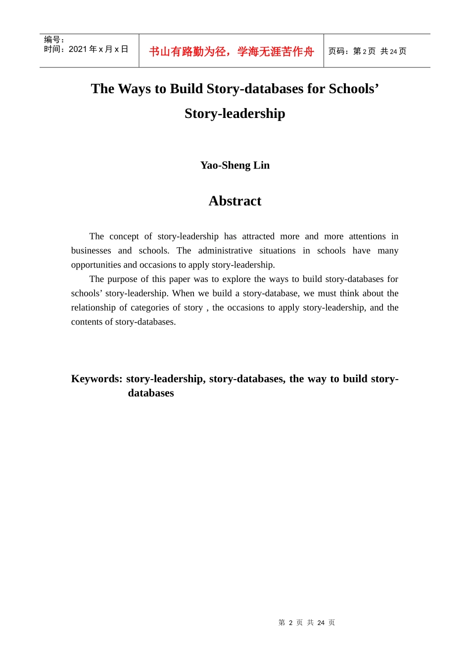 某学校故事领导的故事资料库之建立_第2页