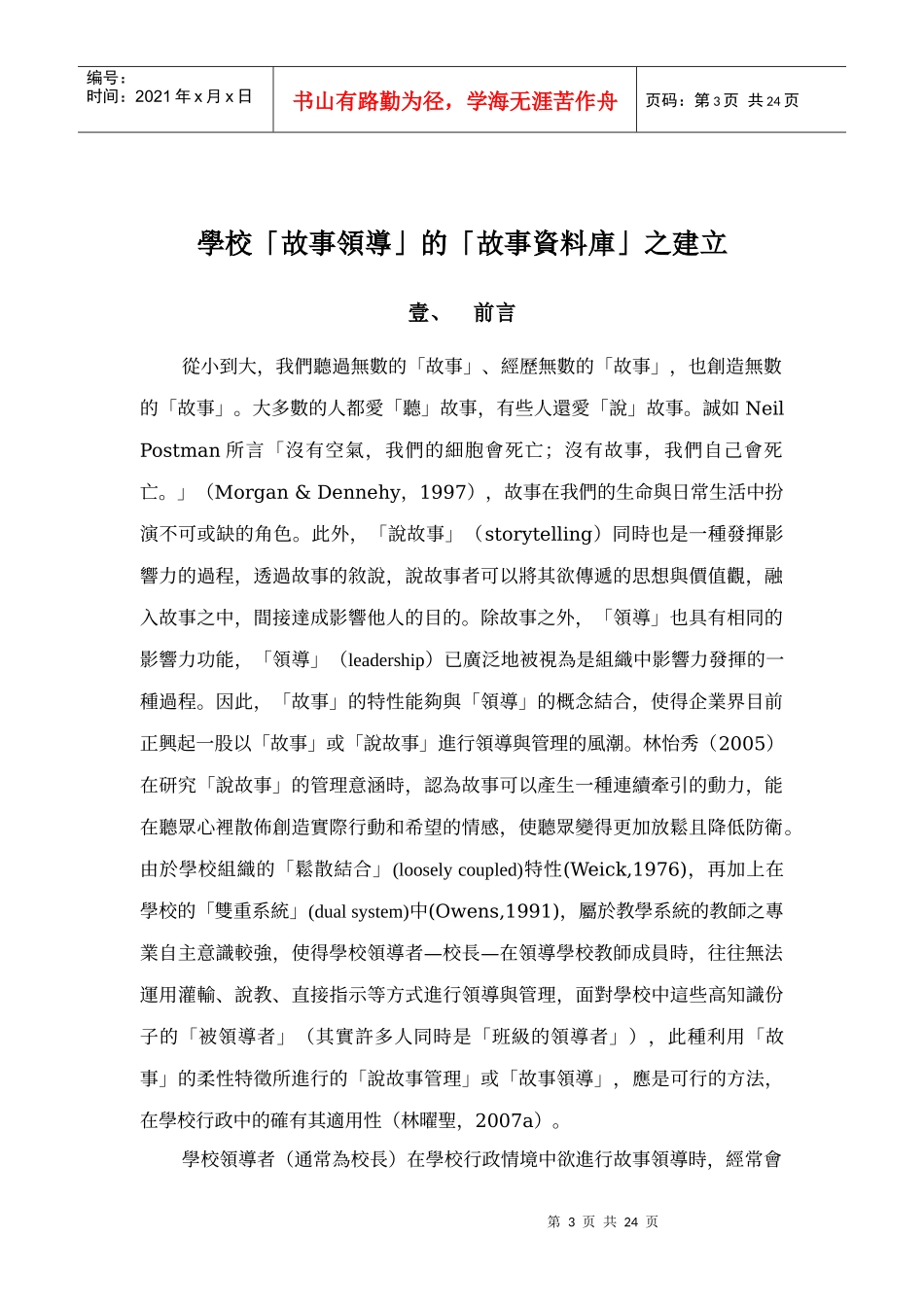 某学校故事领导的故事资料库之建立_第3页