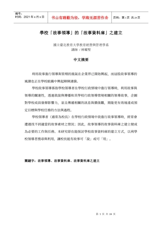 某学校故事领导的故事资料库之建立