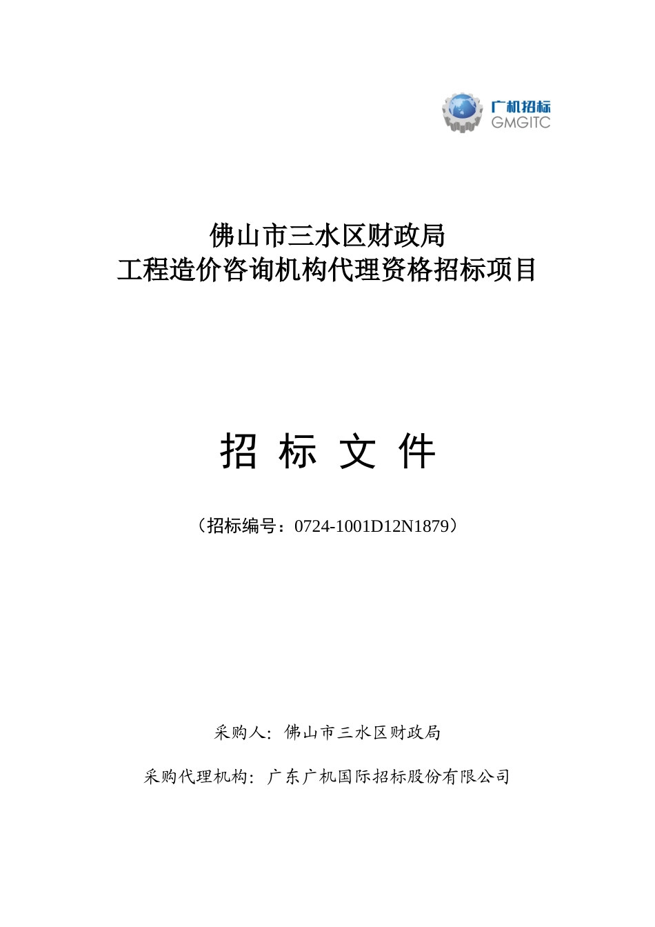 某工程造价咨询机构代理资格招标项目_第1页