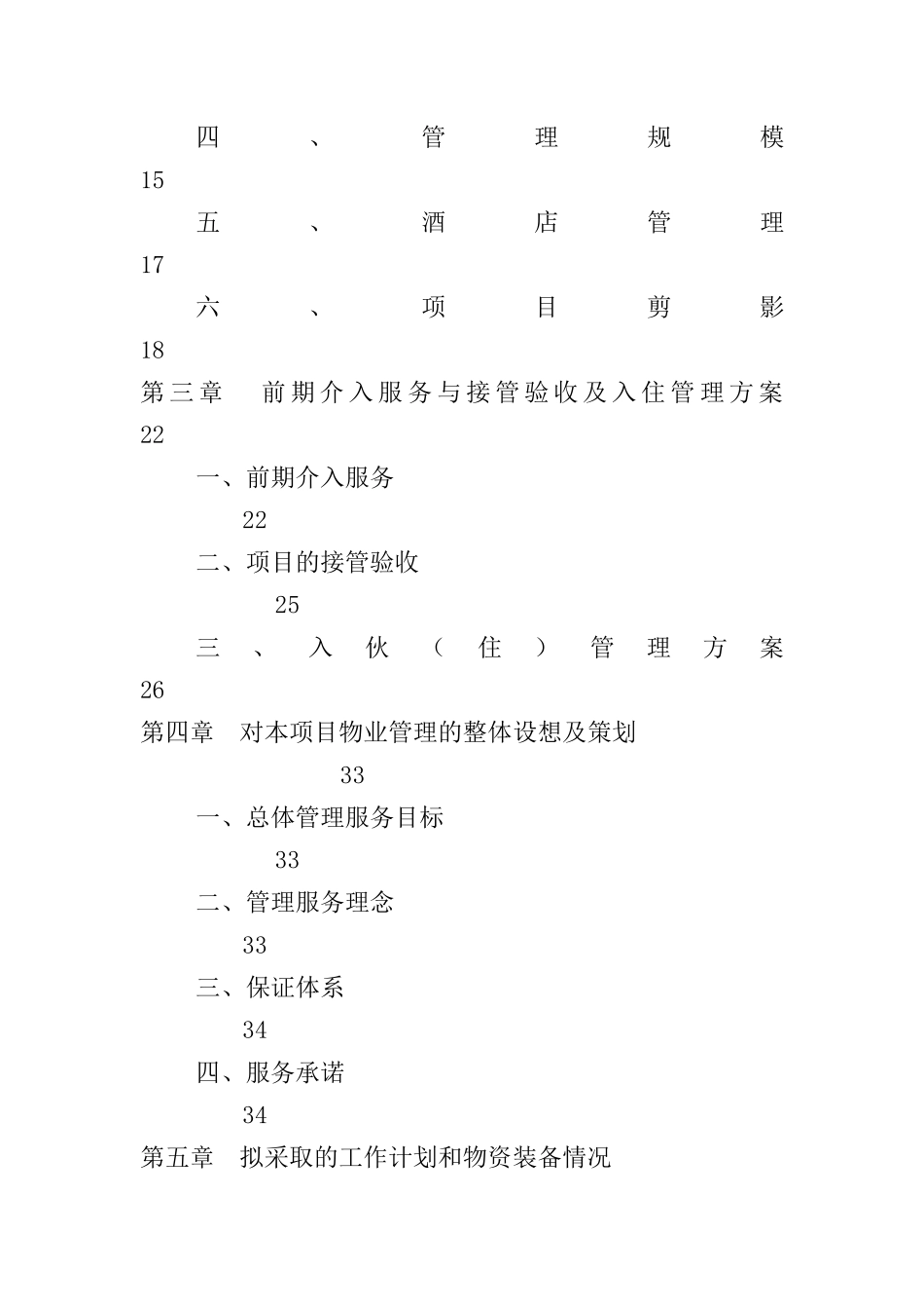 某广场物业投标书_第2页