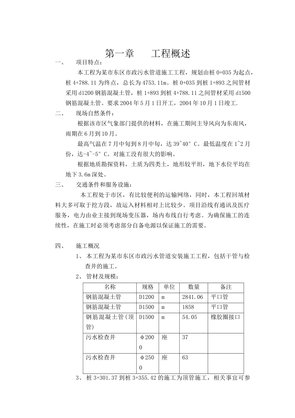某市东区市政污水管道施工组织设计（DOC 53页）_第1页