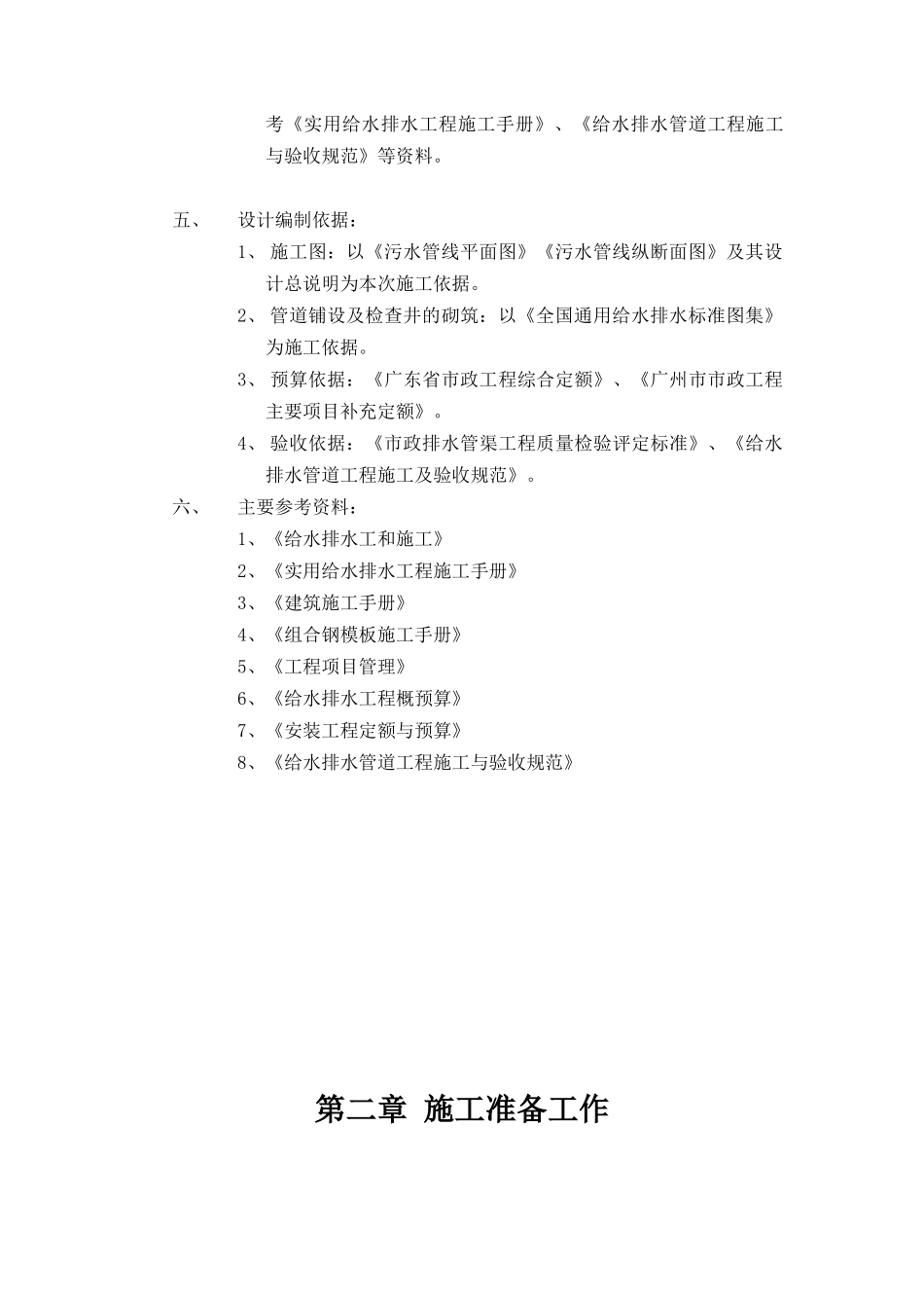 某市东区市政污水管道施工组织设计（DOC 53页）_第2页