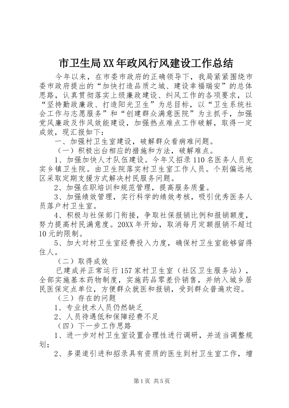 市卫生局政风行风建设工作总结_第1页